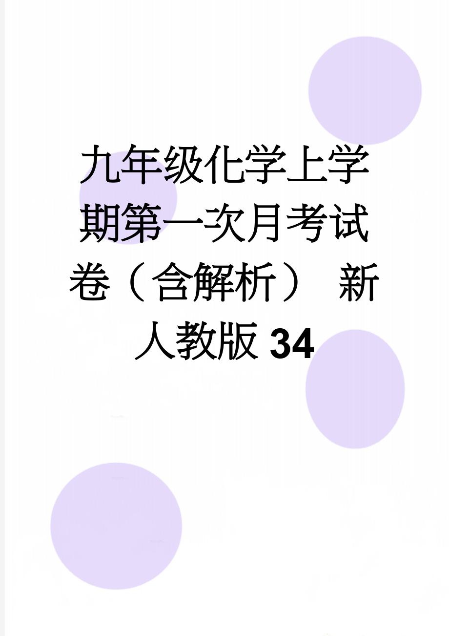 九年级化学上学期第一次月考试卷（含解析） 新人教版34(21页).doc_第1页