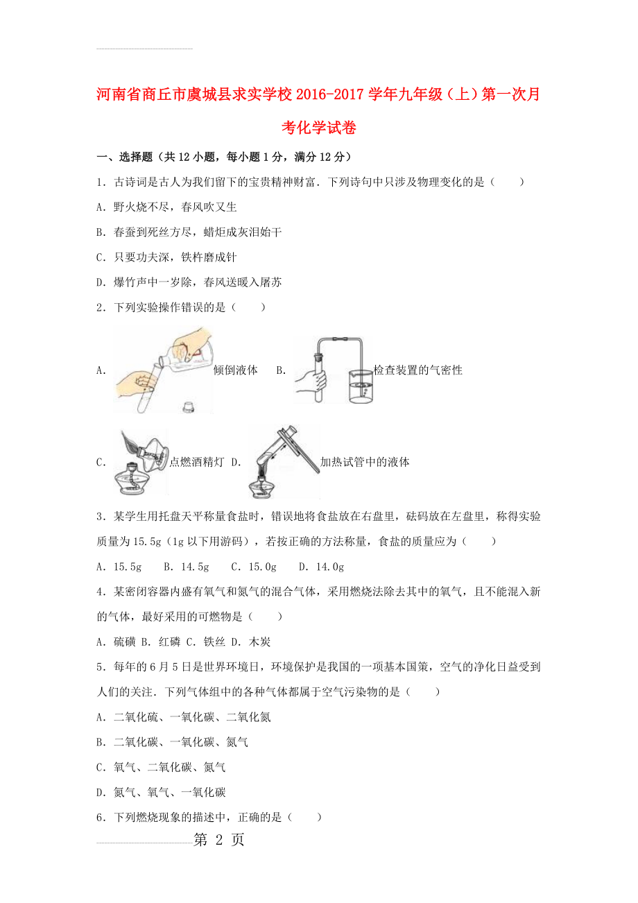 九年级化学上学期第一次月考试卷（含解析） 新人教版34(21页).doc_第2页