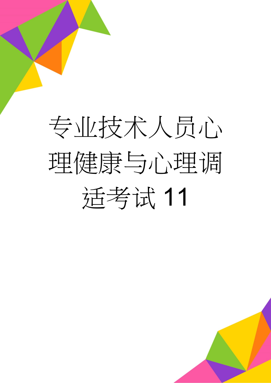 专业技术人员心理健康与心理调适考试11(74页).doc_第1页