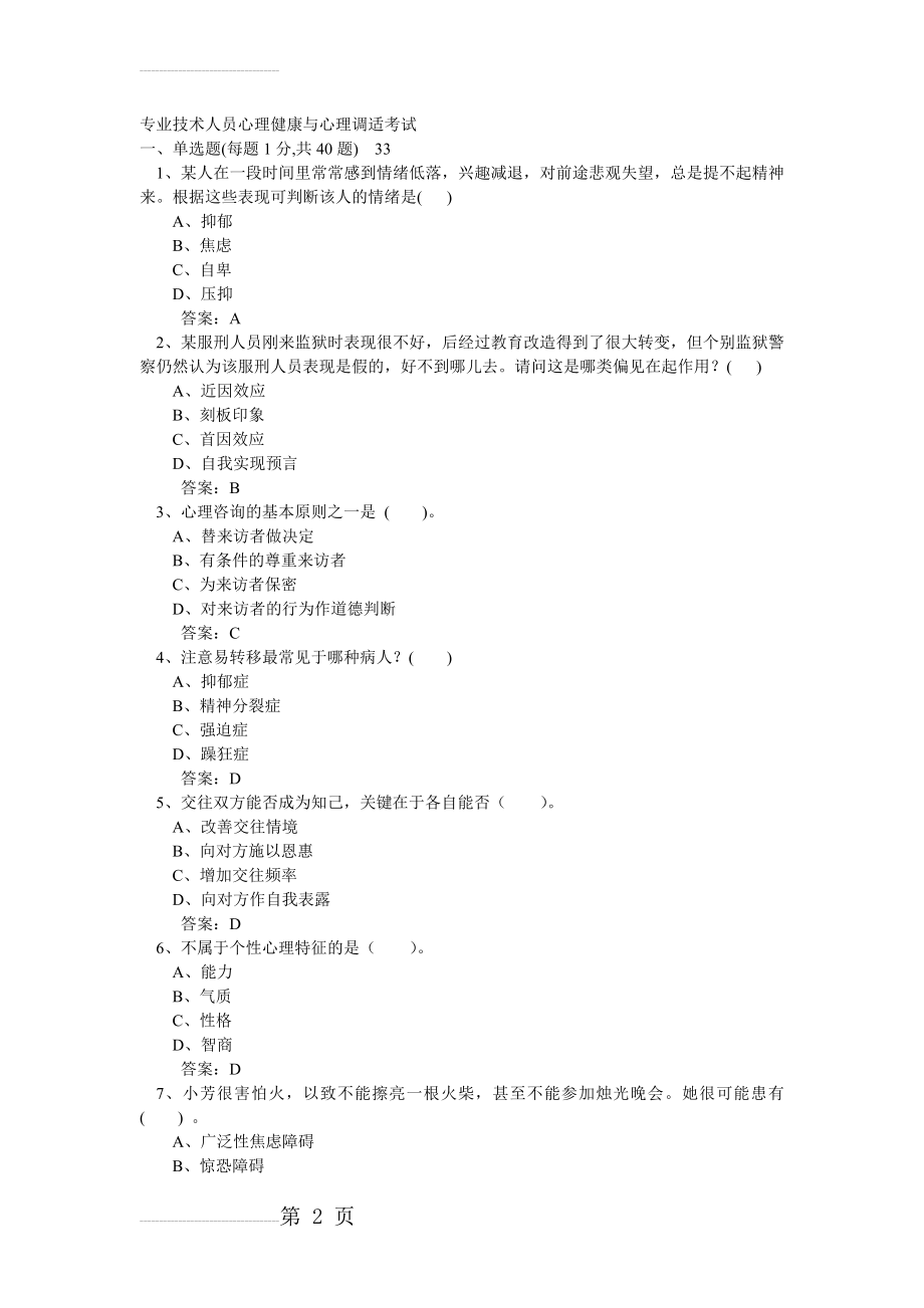 专业技术人员心理健康与心理调适考试11(74页).doc_第2页