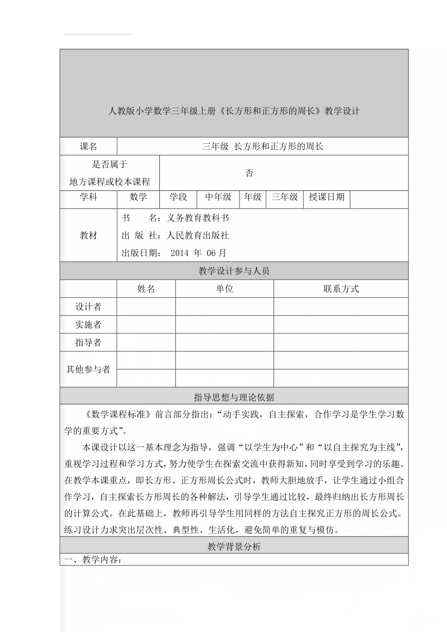 人教版小学数学三年级上册《长方形和正方形的周长》教学设计(8页).doc_第1页