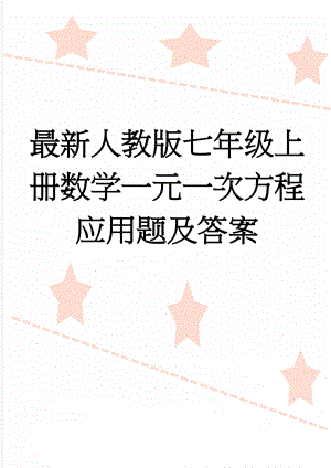 最新人教版七年级上册数学一元一次方程应用题及答案(9页).doc