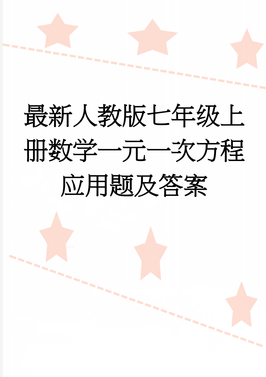 最新人教版七年级上册数学一元一次方程应用题及答案(9页).doc_第1页