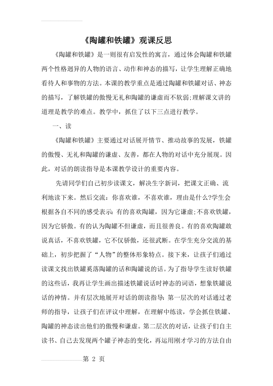 人教版小语三年级上册《陶罐和铁罐》观课反思(4页).doc_第2页