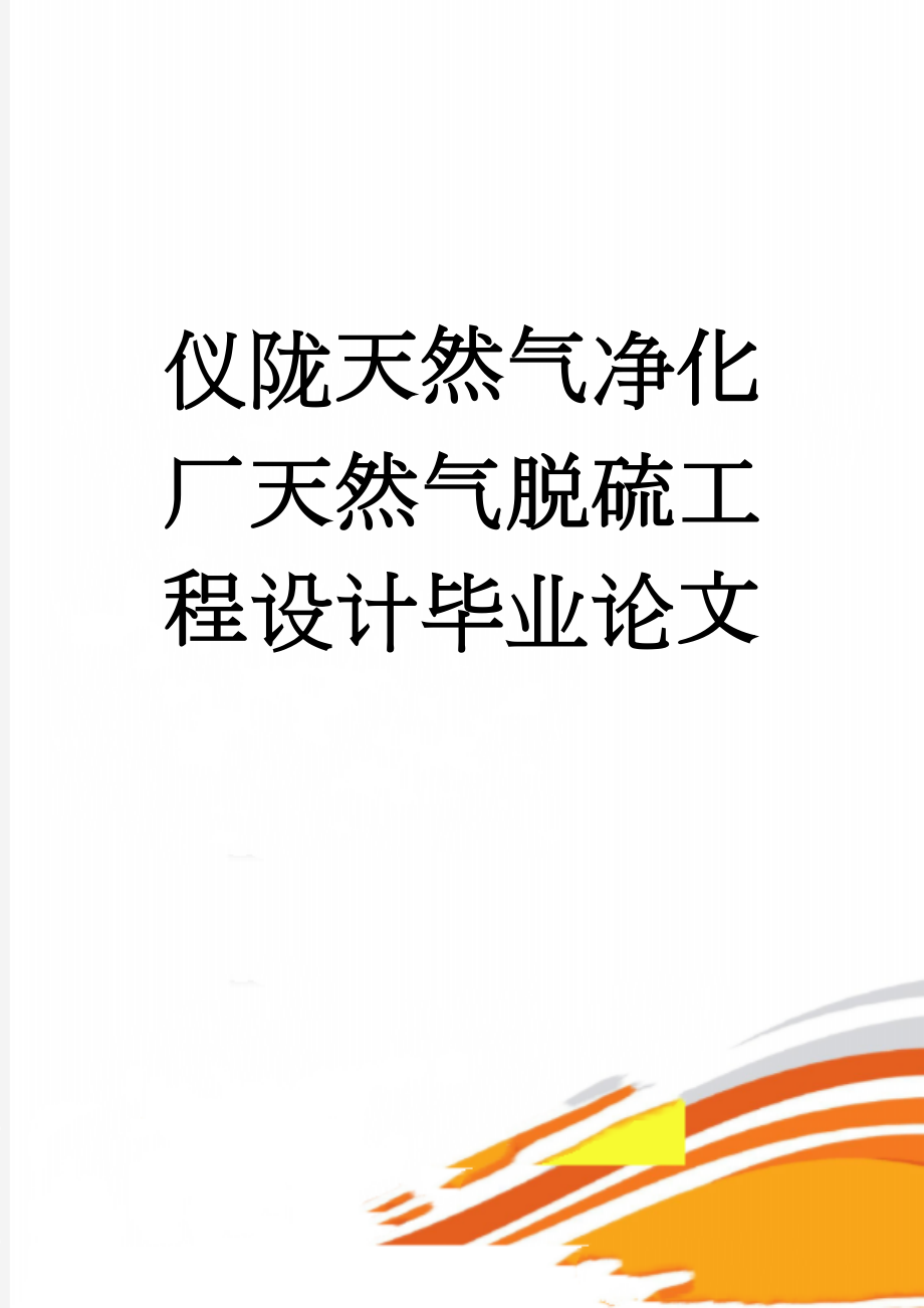 仪陇天然气净化厂天然气脱硫工程设计毕业论文(48页).doc_第1页