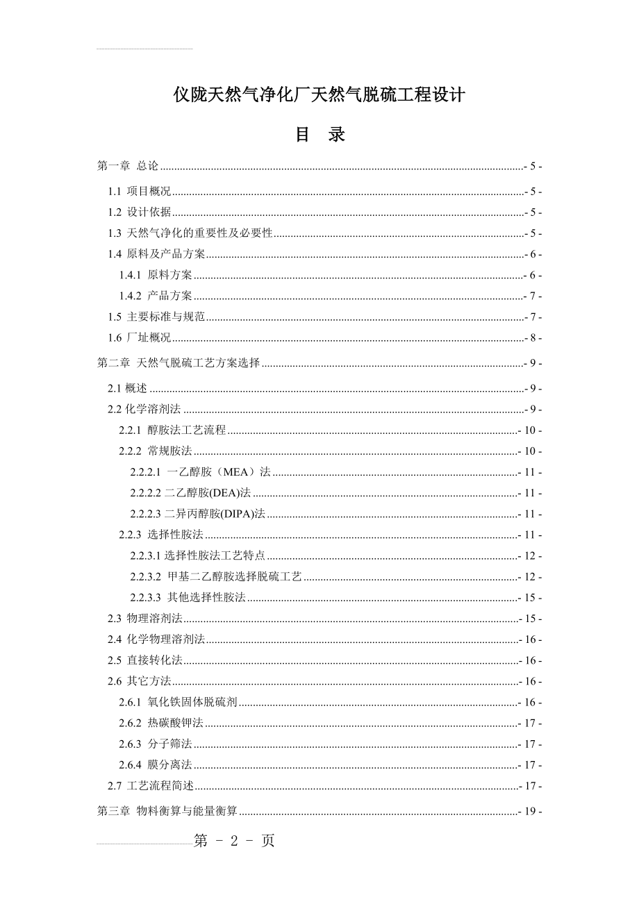 仪陇天然气净化厂天然气脱硫工程设计毕业论文(48页).doc_第2页