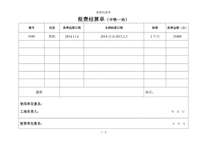 租费结算单.doc