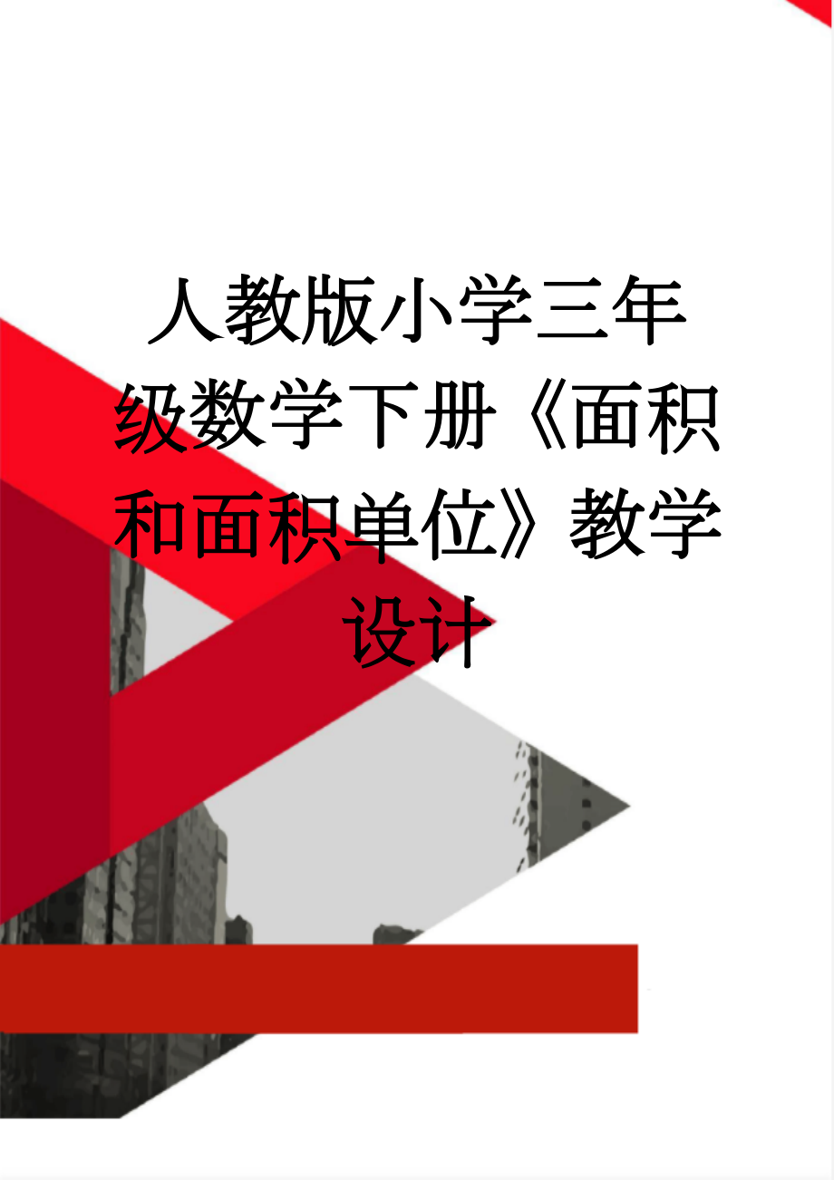 人教版小学三年级数学下册《面积和面积单位》教学设计(9页).doc_第1页