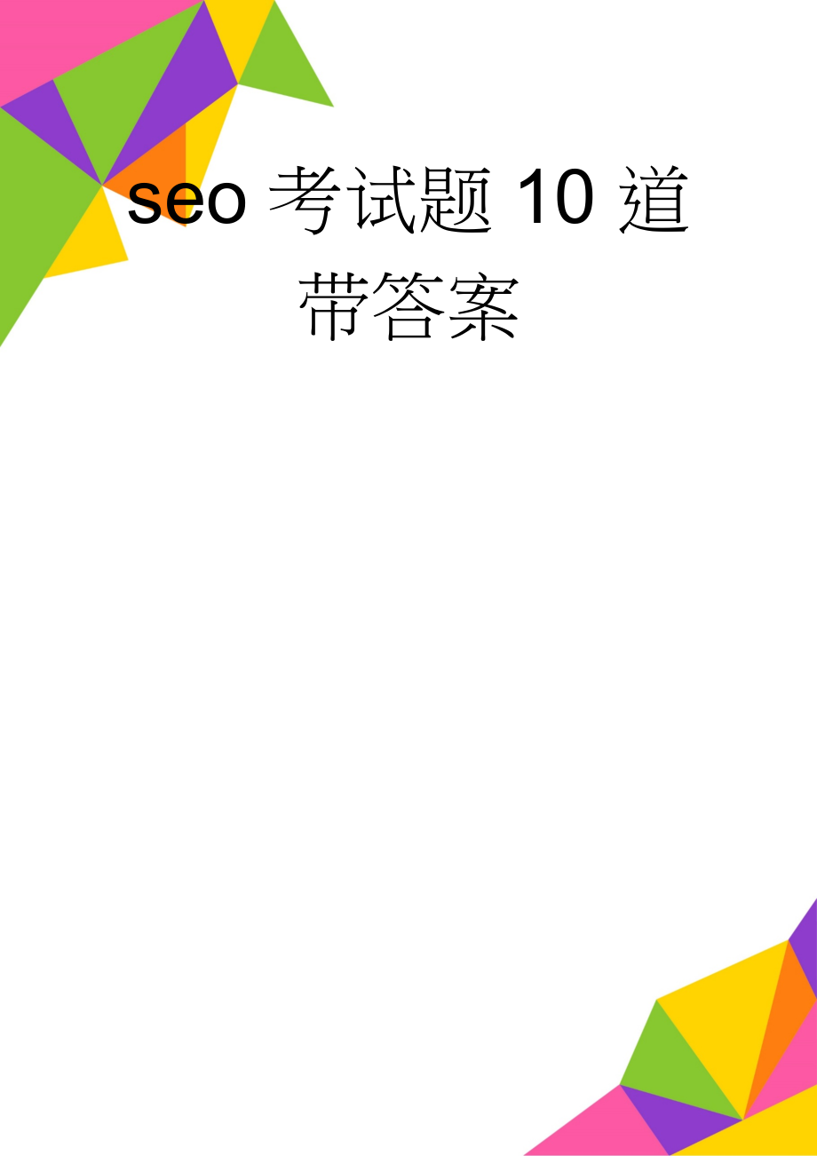 seo考试题10道带答案(3页).doc_第1页