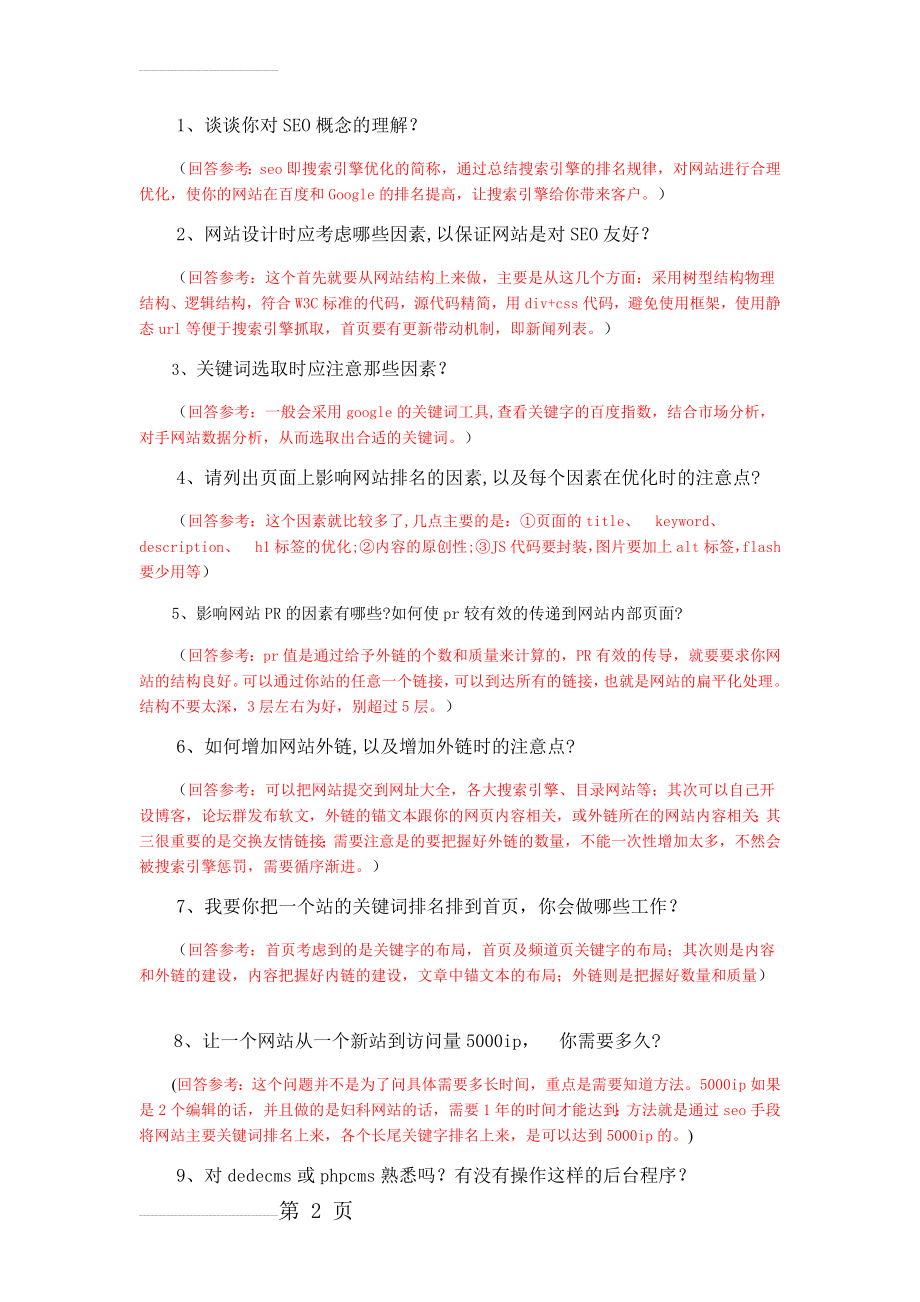 seo考试题10道带答案(3页).doc_第2页