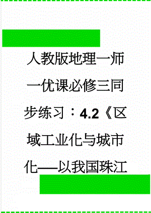 人教版地理一师一优课必修三同步练习：4.2《区域工业化与城市化──以我国珠江三角洲地区为例》7 Word版含答案(6页).doc