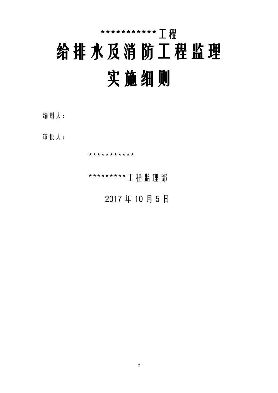 建筑给排水消防监理实施细则.pdf_第1页