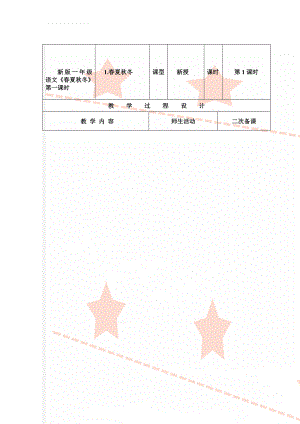 新版一年级语文《春夏秋冬》第一课时(4页).doc