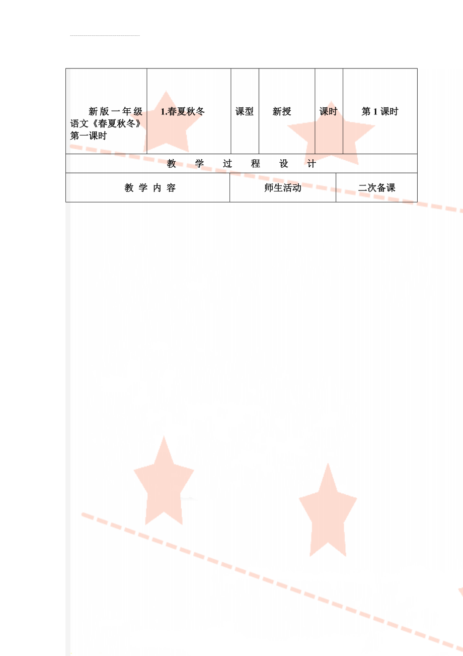 新版一年级语文《春夏秋冬》第一课时(4页).doc_第1页