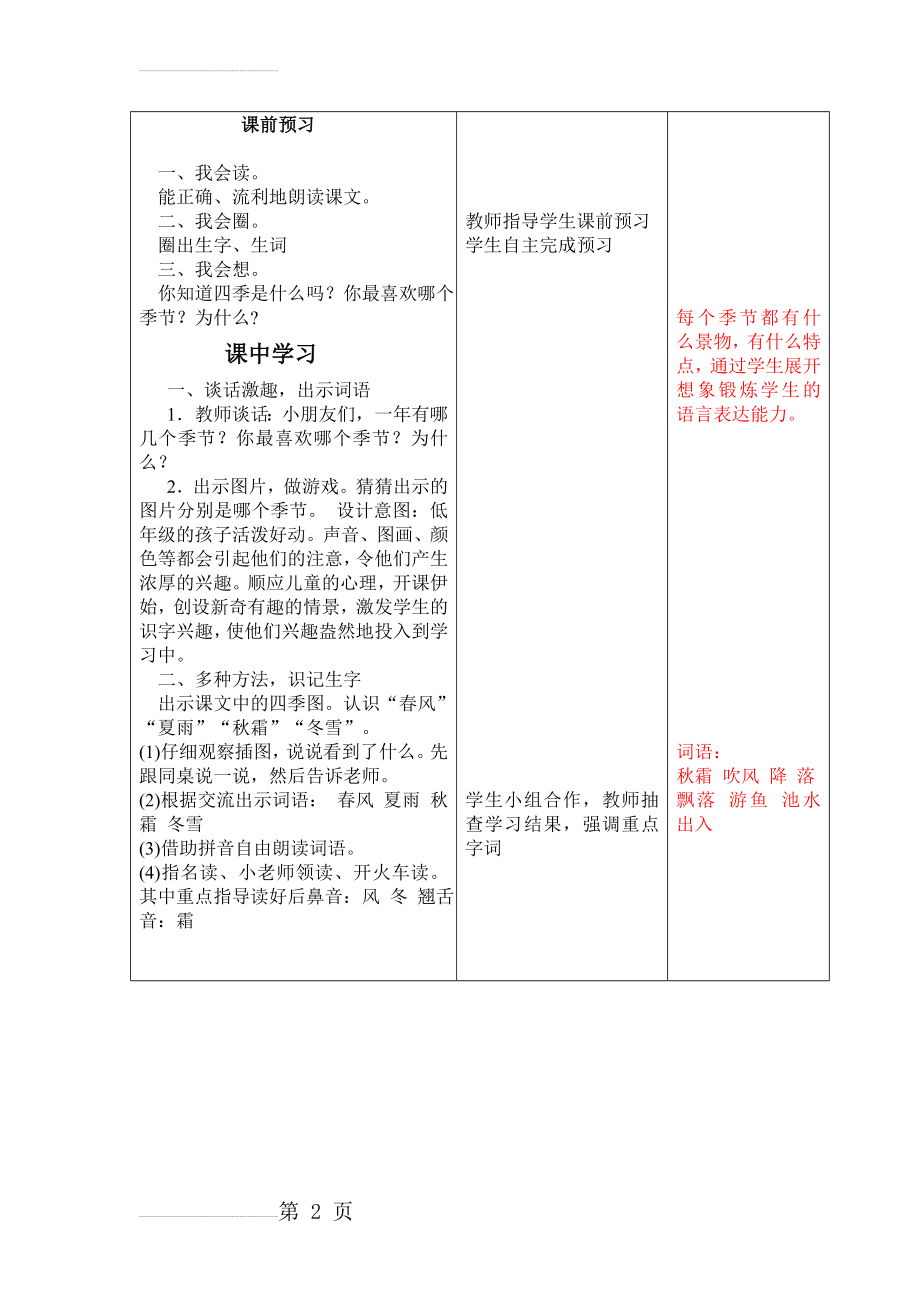 新版一年级语文《春夏秋冬》第一课时(4页).doc_第2页