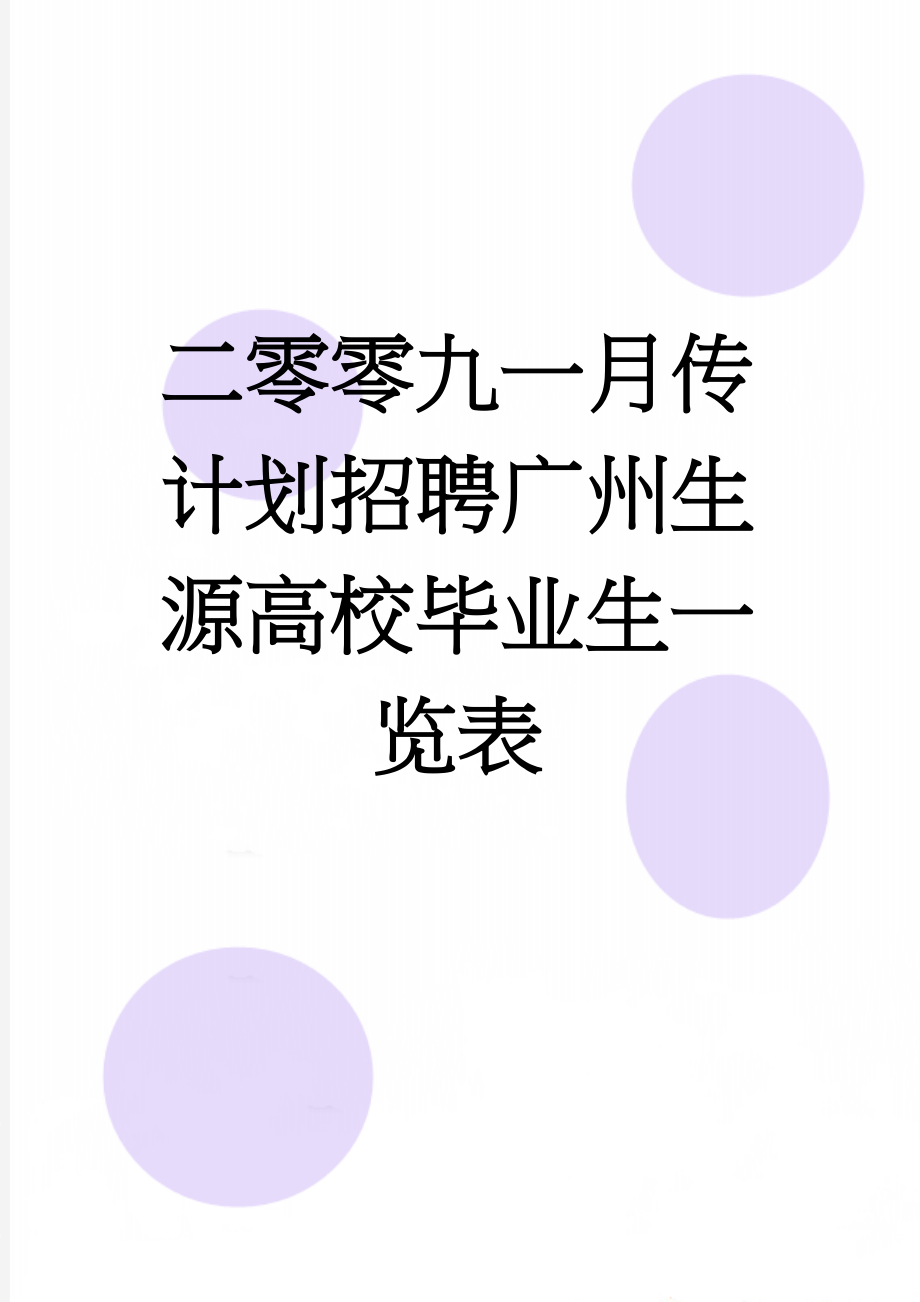 二零零九一月传计划招聘广州生源高校毕业生一览表(2页).doc_第1页