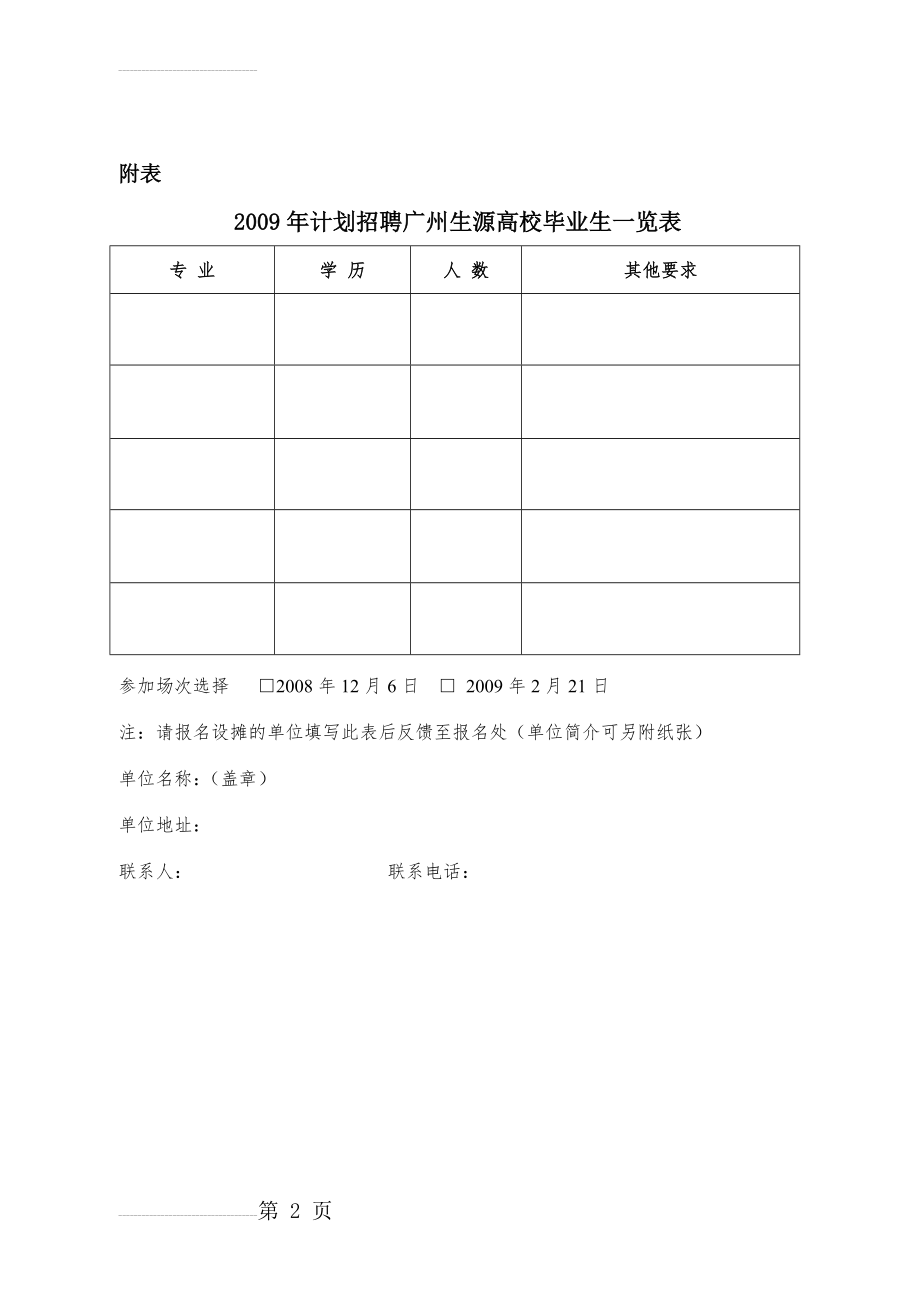 二零零九一月传计划招聘广州生源高校毕业生一览表(2页).doc_第2页