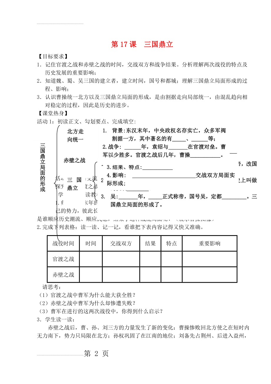 七年级历史上册 第17课 三国鼎立学案（无答案） 川教版(7页).doc_第2页