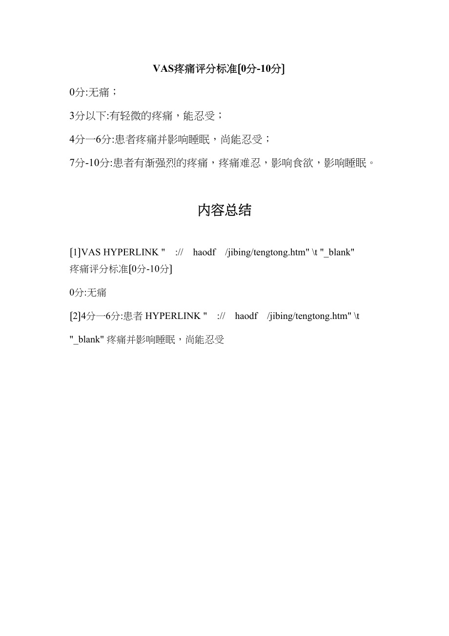 医学专题一vas疼痛评分标准.docx_第1页