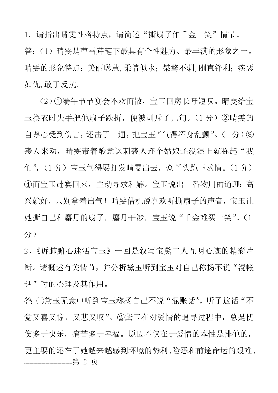 《红楼梦》简答题答案(4页).doc_第2页