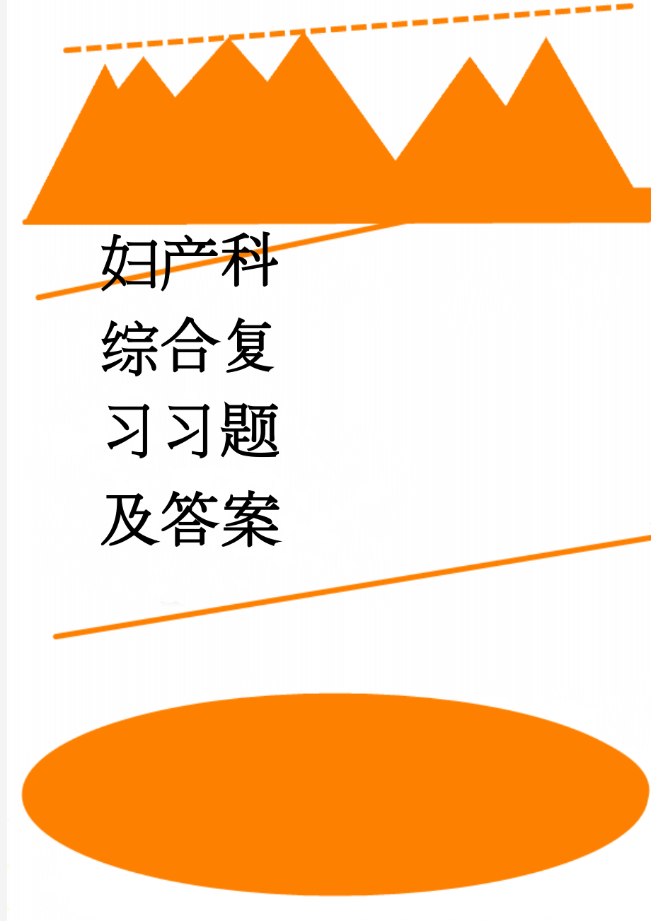 妇产科综合复习习题及答案(159页).doc_第1页