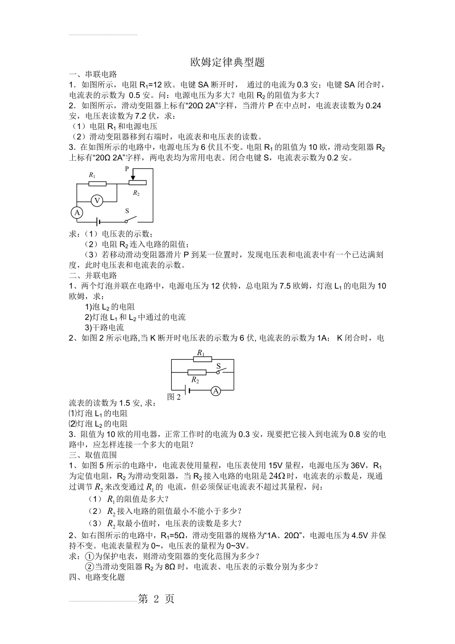 欧姆定律计算题(典型整理版)(15页).doc_第2页