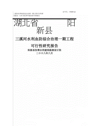 三溪河水利血防综合治理一期工程可行性研究报告（119页优秀甲级资质可研报告(117页).doc