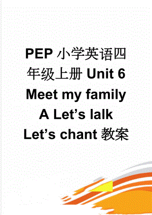 PEP小学英语四年级上册Unit 6 Meet my family A Let’s lalkLet’s chant教案(6页).docx