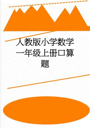 人教版小学数学一年级上册口算题(10页).docx