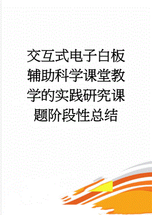 交互式电子白板辅助科学课堂教学的实践研究课题阶段性总结(11页).doc