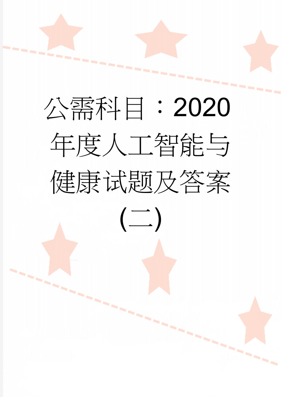 公需科目：2020年度人工智能与健康试题及答案(二)(10页).doc_第1页