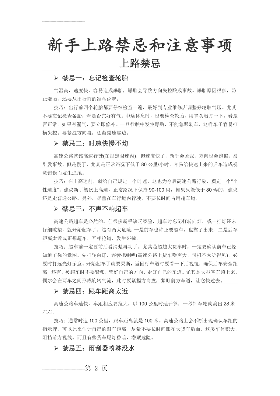 新手上路禁忌和注意事项(6页).doc_第2页