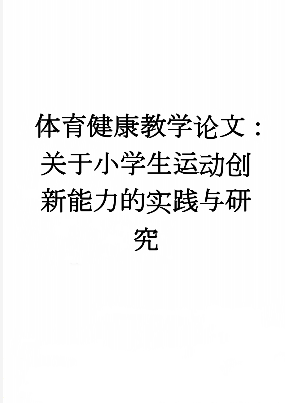 体育健康教学论文：关于小学生运动创新能力的实践与研究(6页).doc_第1页