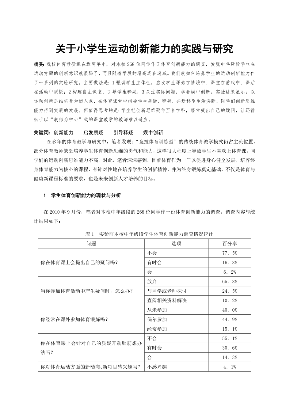 体育健康教学论文：关于小学生运动创新能力的实践与研究(6页).doc_第2页