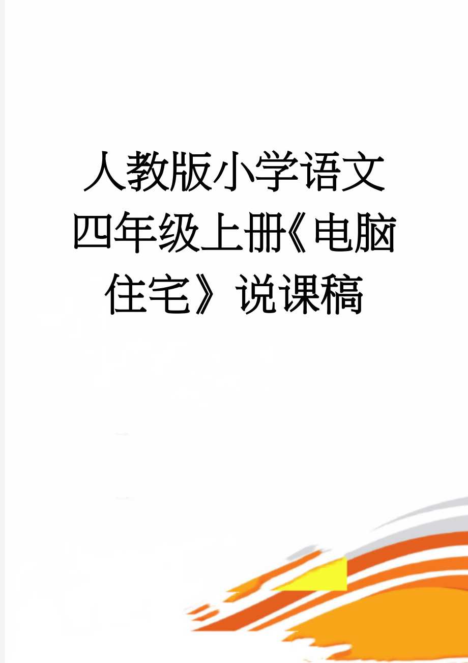 人教版小学语文四年级上册《电脑住宅》说课稿(4页).doc_第1页