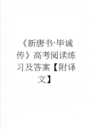 《新唐书·毕诚传》高考阅读练习及答案【附译文】(4页).docx