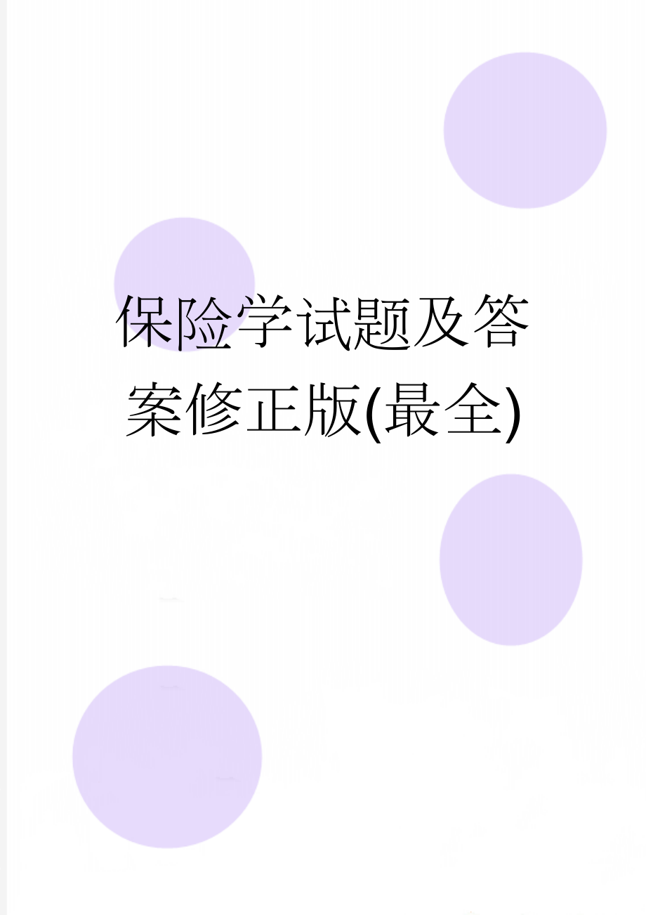 保险学试题及答案修正版(最全)(60页).doc_第1页