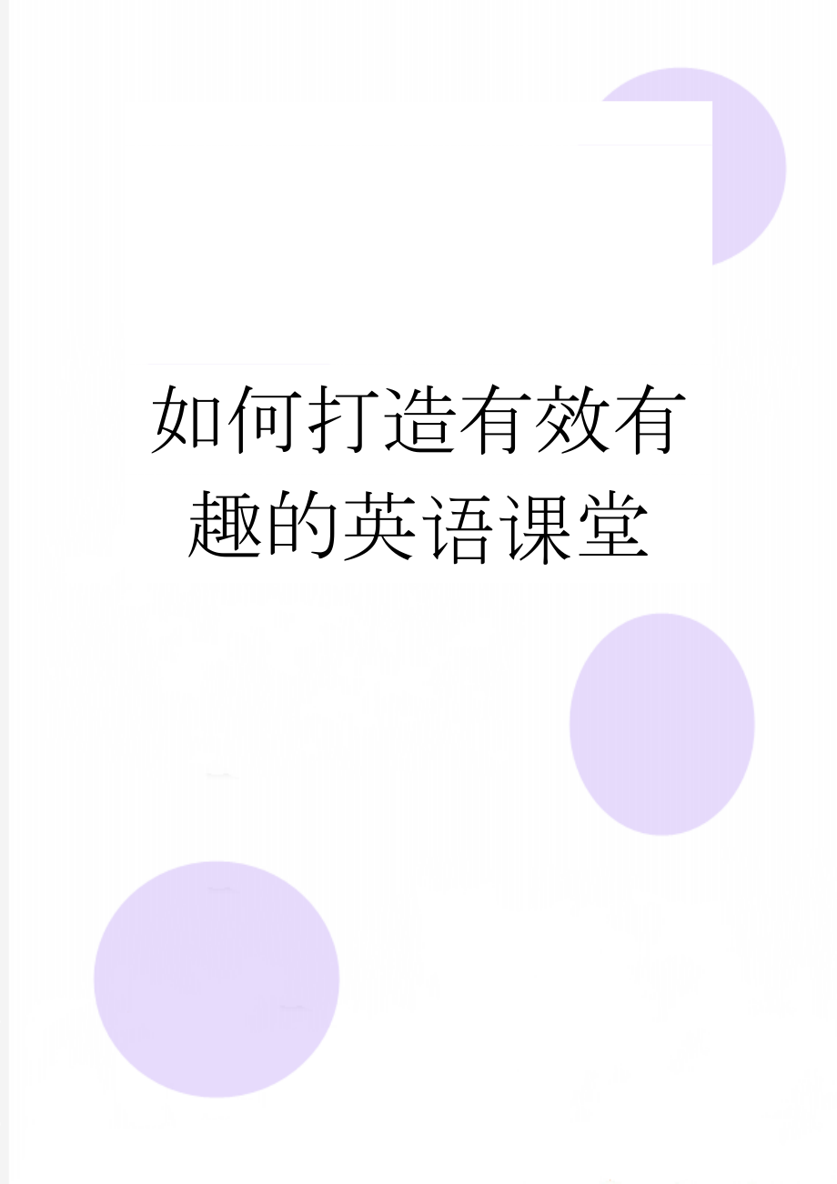 如何打造有效有趣的英语课堂(5页).doc_第1页