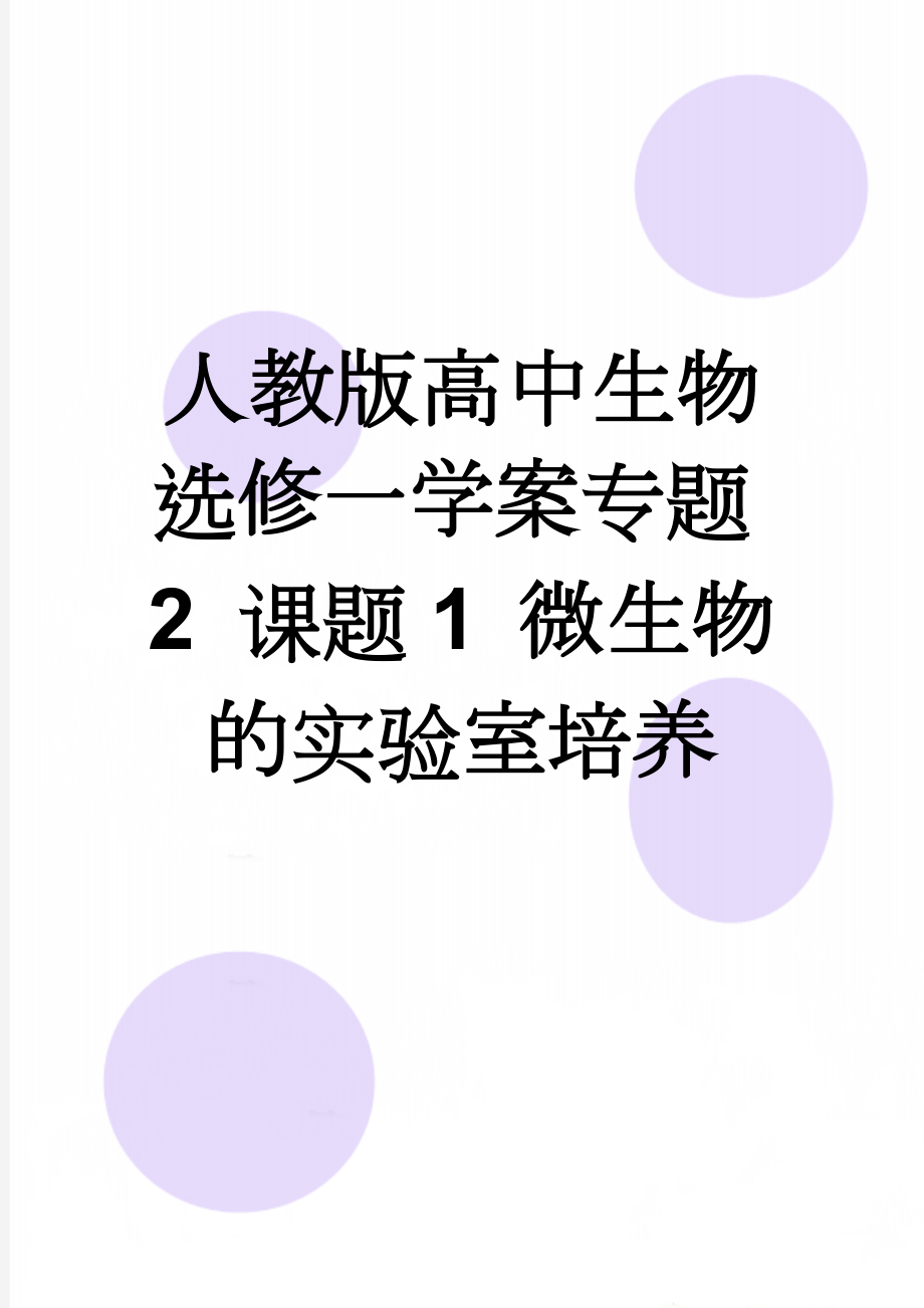 人教版高中生物选修一学案专题2 课题1 微生物的实验室培养(7页).doc_第1页