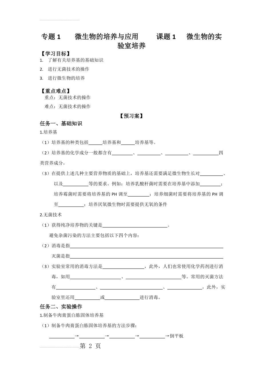 人教版高中生物选修一学案专题2 课题1 微生物的实验室培养(7页).doc_第2页