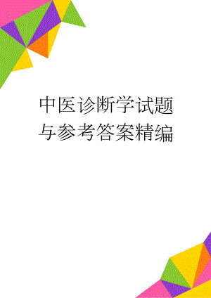 中医诊断学试题与参考答案精编(69页).doc