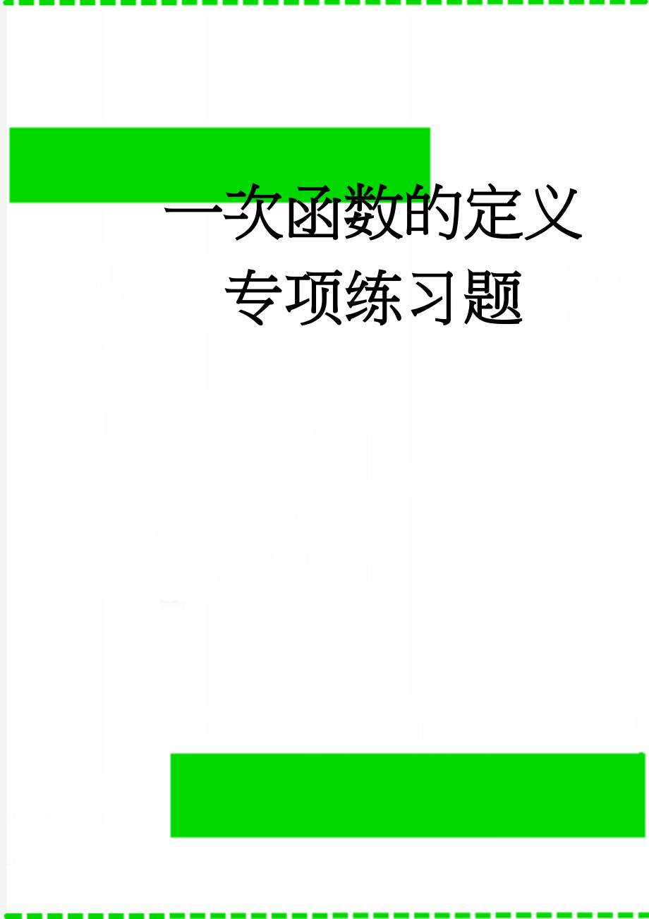 一次函数的定义专项练习题(4页).doc_第1页