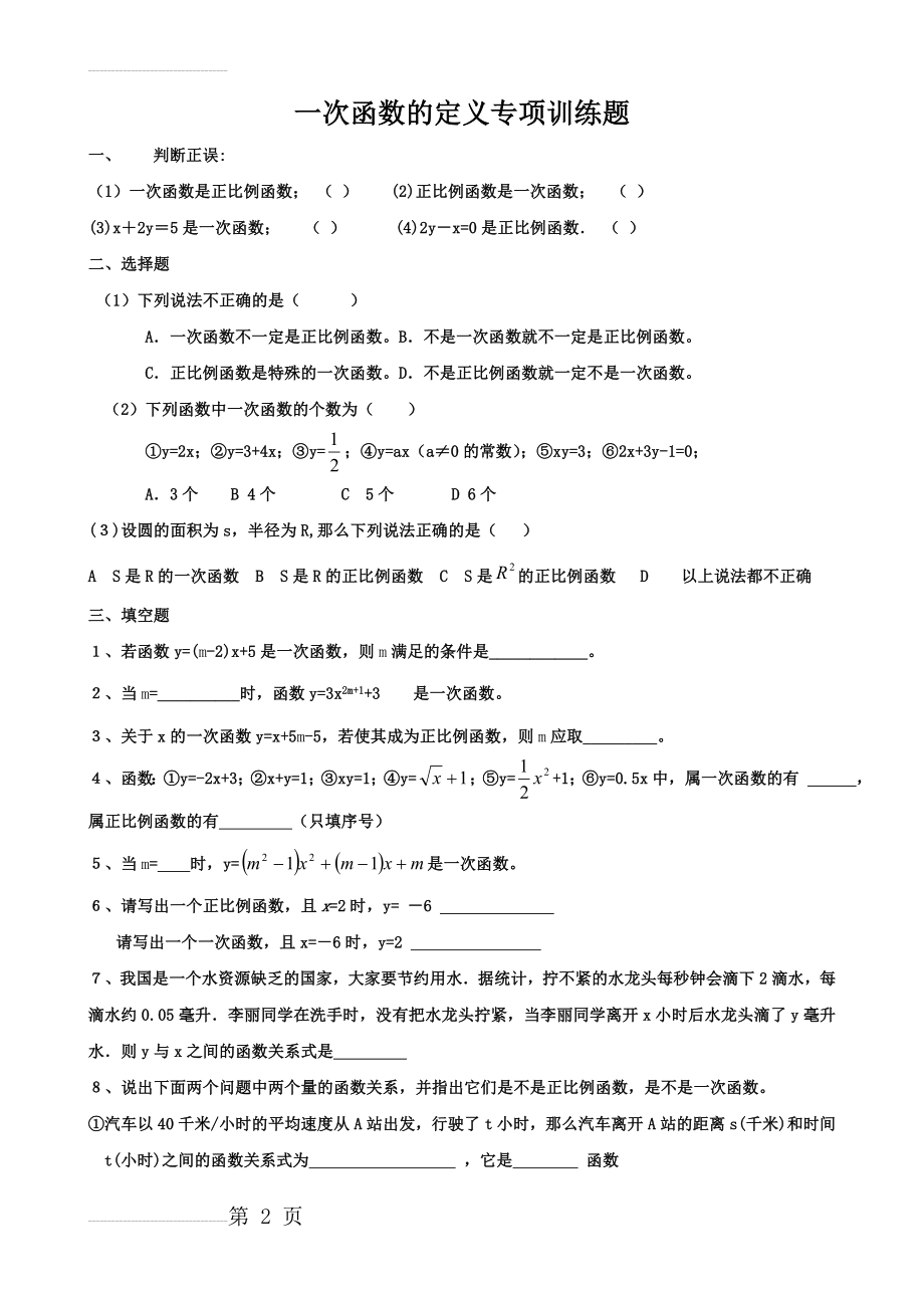 一次函数的定义专项练习题(4页).doc_第2页