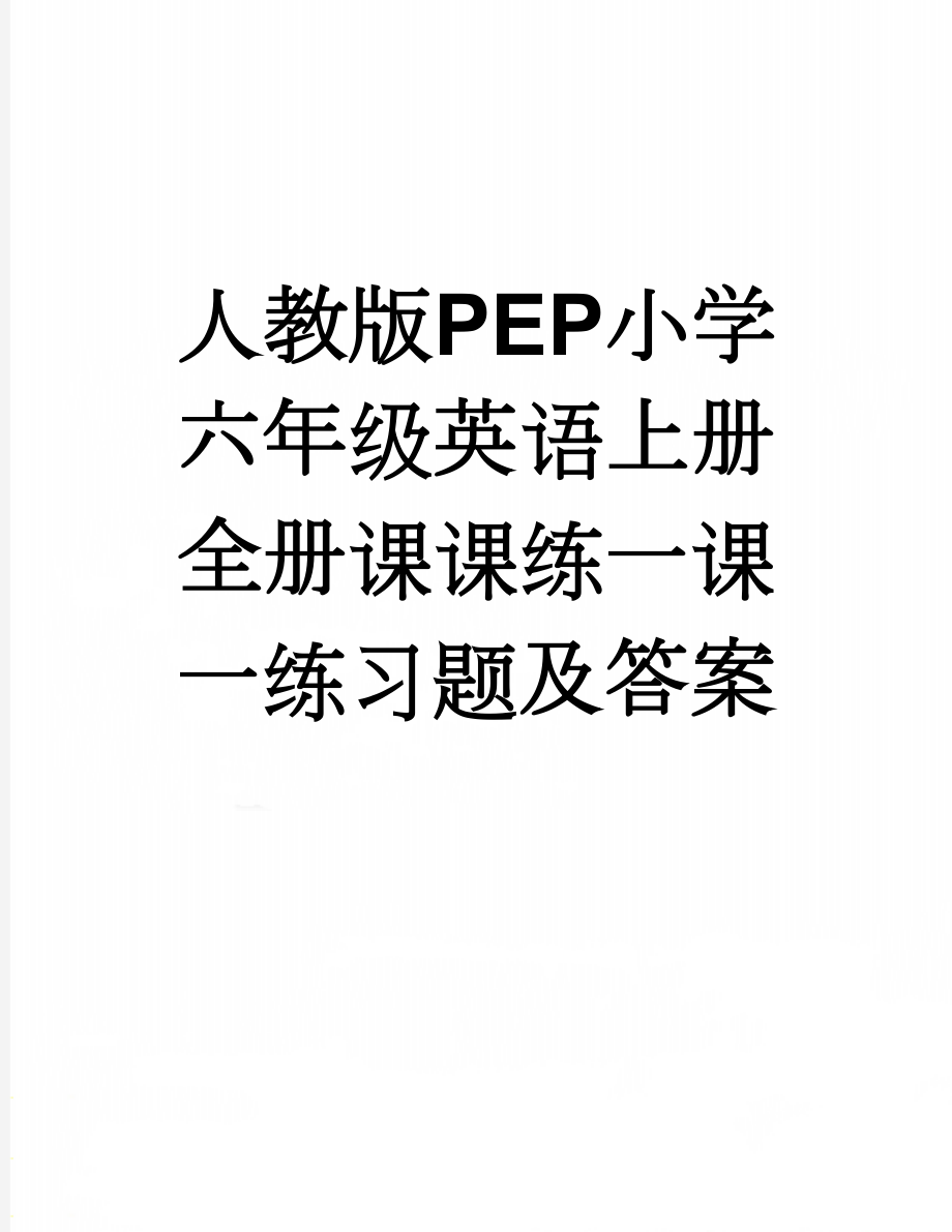 人教版PEP小学六年级英语上册全册课课练一课一练习题及答案(25页).doc_第1页