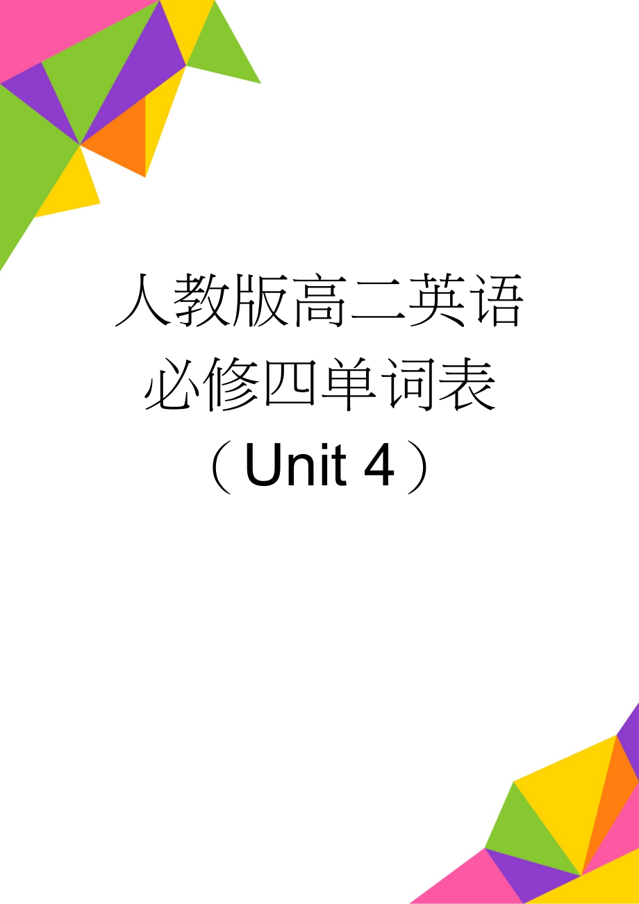 人教版高二英语必修四单词表（Unit 4）(3页).doc_第1页