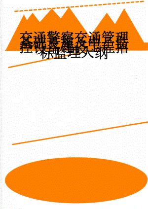 交通警察交通管理基础设施及电子监控设备建设工程招标监理大纲(101页).doc