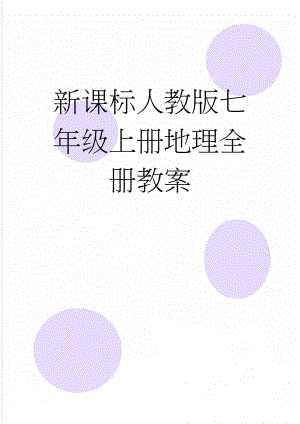 新课标人教版七年级上册地理全册教案(46页).doc