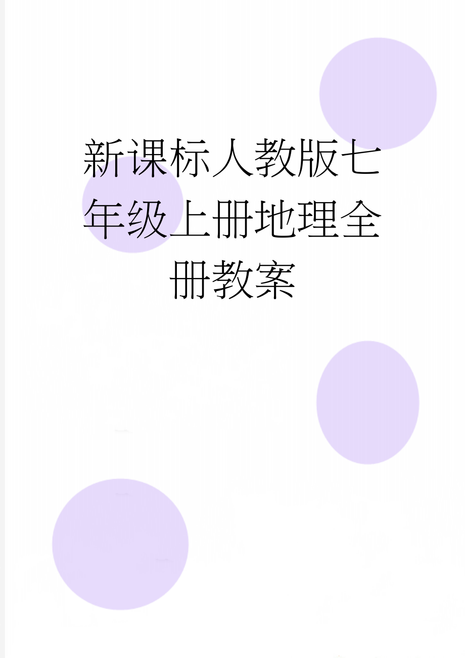 新课标人教版七年级上册地理全册教案(46页).doc_第1页