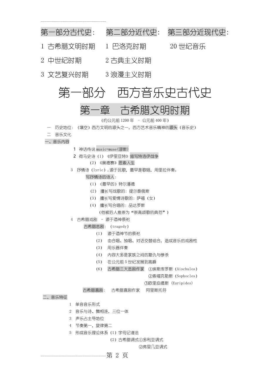 中西方音乐史考研复习笔记(21页).doc_第2页