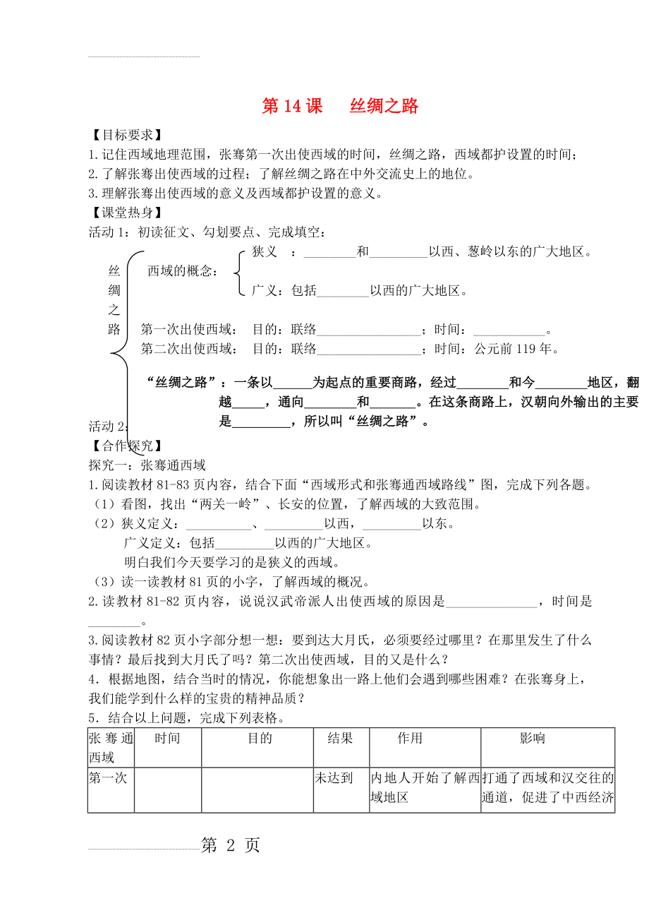 七年级历史上册 第三单元 第14课 丝绸之路导学案 川教版(6页).doc_第2页